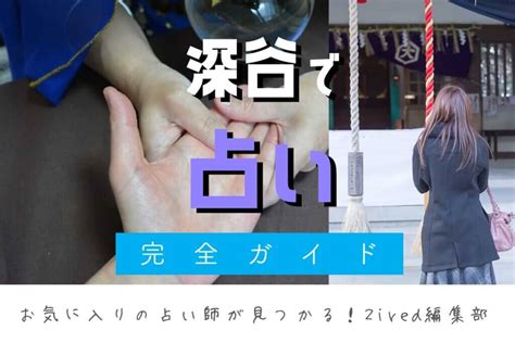 深谷 占い|深谷で占い！よく当たる占い店はココ！おすすめ完全ガイド